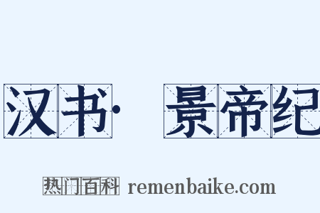 汉书·景帝纪是什么意思的图片